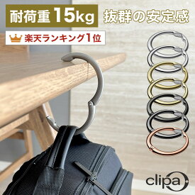 【ランキング1位】 クリッパ バッグハンガー clipa カバン掛け 耐荷重15kg ブラック 黒 シルバー ゴールド ローズゴールド バッグホルダー バッグフック 丈夫 正規品 デスク カバンホルダー カラビナ 鞄 ビジネス 出張 旅行 プレゼント ギフト おしゃれ 【メール便のみ】