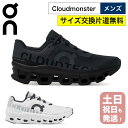 オン クラウドモンスター メンズ ランニングシューズ On Cloudmonster Mens スニーカー おしゃれ 国内正規品 【サイズ交換片道無料】