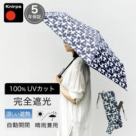 日傘 折りたたみ傘 晴雨兼用 クニルプス 完全遮光 ドライバッグ付き U220 レディース 女性 KNUL220-8396-SET U.220 自動開閉 ワンタッチ プードル 犬 軽量 大きい 丈夫 全天候型 ウルトラライトデュオマチックセーフティー