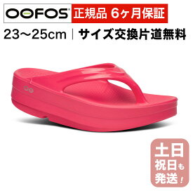 ウーフォス 厚底 リカバリーサンダル ウーメガ OOFOS OOmega レディース トングサンダル おしゃれ 国内正規品 送料無料 【サイズ交換片道無料】