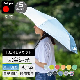 日傘 レディース 折りたたみ傘 クニルプス 軽量 コンパクト 晴雨兼用 自動開閉 Knirps U220 ウルトラライトデュオマチックセーフティー 完全遮光 女性 U.220 折り畳み傘 丈夫 全天候型