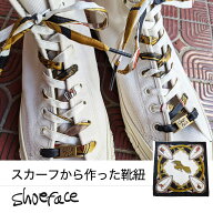 靴紐 シューレース 靴ひも スニーカー おしゃれ スカーフ shoeface シューフェイス ヴィンテージ アンテ…