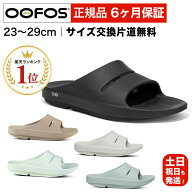 【選べるプレゼントあり】ウーフォス リカバリーサンダル OOFOS OOahh ウーアー メンズ レディース シャ…