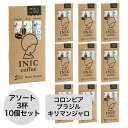 イニックコーヒー ギフト【ビーンズアロマ アソート NO.2 3杯分 10個セット】 単一産地 シングルオリジン ストレート ブラジル コロンビア キリマンジャロ INIC coffee スティック【メール便1点まで】