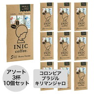 イニックコーヒー ギフト【ビーンズアロマ アソート NO.2 3杯分 10個セット】 単一産地 シングルオリジン…