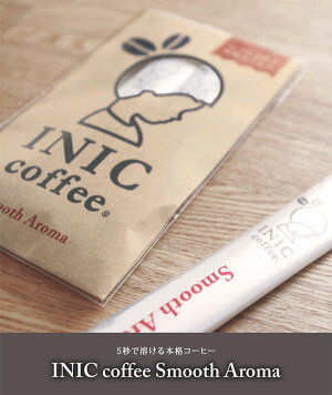 食材・コーヒー INIC coffee イニックコーヒー INIC coffee スムースアロマ