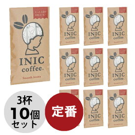 イニックコーヒー ギフト 【スムースアロマ 3杯分 × 10個セット】 INIC coffee スティック 【メール便発送のみ1点でも送料無料】 【代引不可】 プレゼント まとめ買い 小分け