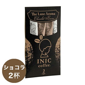 イニックコーヒー ギフト 【リュクスアロマ 2杯分】 ショコラ INIC coffee スティック 【メール便対応商品 6点まで】 プレゼント まとめ買い 小分け