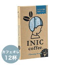 イニックコーヒー ギフト 【モーニングアロマ 12杯分】 カフェオレ INIC coffee スティック 【メール便対応商品 4点まで】 プレゼント まとめ買い 小分け