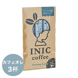 【6/1限定 P10倍＆エントリーで＋2倍】 イニックコーヒー ギフト 【モーニングアロマ 3杯分】 カフェオレ INIC coffee スティック 【メール便対応商品 10点まで】 プレゼント まとめ買い 小分け