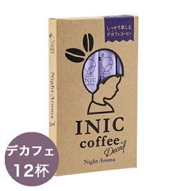 イニックコーヒー ギフト【ナイトアロマ 12杯分】 デカフェ カフェインレス INIC coffee スティック 【メール便対応商品 4点まで】 プレゼント まとめ買い 小分け