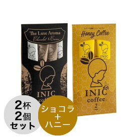 イニックコーヒー ギフト 【リュクスアロマ2杯 ハニーコーヒー 2杯 セット】 INIC coffee スティック 【メール便対応商品 5点まで】 プレゼント まとめ買い 小分け