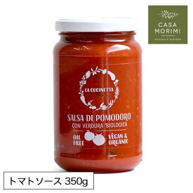 【4/20は楽天カード＆エントリーでP4倍】 有機 トマトソース イタリア産 ラ・クチネッタ 小林もりみ パスタソース ノンオイル フレッシュ 有機トマトたっぷりソース 350g 有機JAS EUBIO認証 作り置き 簡単 LD-001 カーサモリミ プレゼント