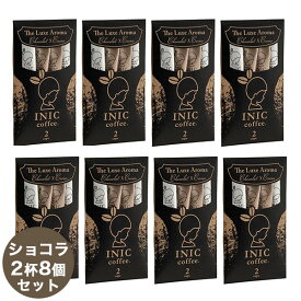 イニックコーヒー ギフト 【リュクスアロマ 2杯分 8個セット】 チョコレートコーヒー ショコラ カフェモカ INIC coffee スティック ココア チョコレートドリンク 【メール便 1点まで】 バレンタイン