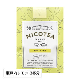 【最大3000円クーポン配布中】 紅茶 ティーバッグ ギフト NICOTEA ニコティー 3個入り 瀬戸内レモン レモンティー LEMON フレーバーティー【メール便対応4点まで】 プレゼント まとめ買い 小分け