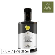 レモンオリーブオイル 250ml 【徳用サイズ】 ロマーノ レモンオイル イタリア シチリア 小林もりみ 高級 …