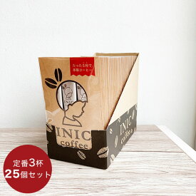 【最大3000円クーポン配布中】 イニックコーヒー ギフト 【スムースアロマ 3杯分×25個セット】 INIC coffee スティック ホット アイスコーヒー プレゼント まとめ買い 小分け