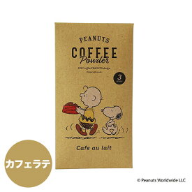 イニックコーヒー ギフト スヌーピー PEANUTS 【カフェオレ専用 3杯分】 INIC coffee Cafe au lait スティック 【メール便10点まで】 レトロ プレゼント まとめ買い 小分け