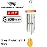 ウィンドチャイム アメイジンググレース Sサイズ 【試聴できます】 ウッドストックパーカッション社 ウッ…