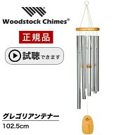 ウィンドチャイム グレゴリアンテナー 【試聴できます】 ウッドストックパーカッション社 ウッドストック…