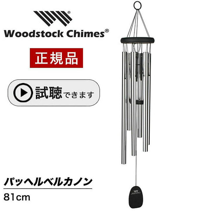 楽天市場】ウィンドチャイム パッヘルベルカノン 【試聴できます 