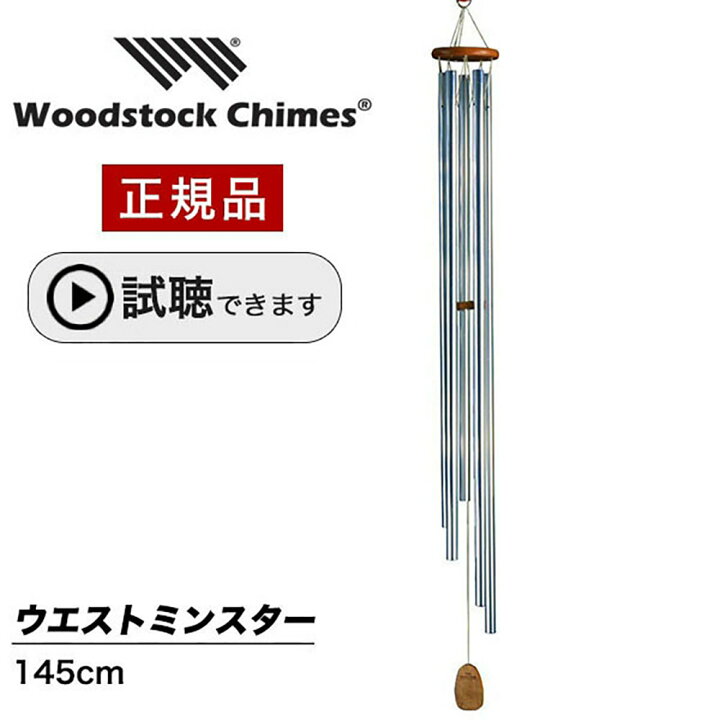 楽天市場】ウィンドチャイム ウエストミンスター 【試聴できます 