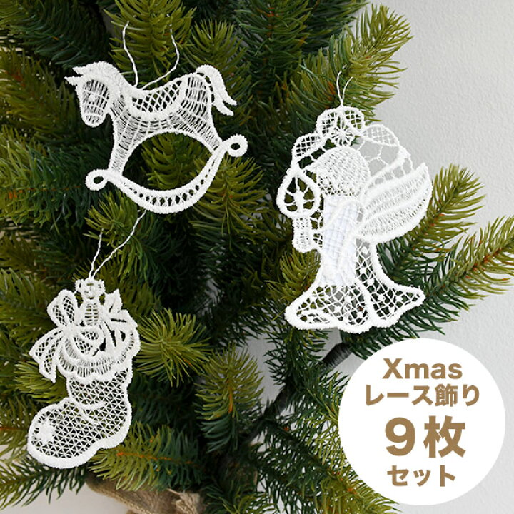 楽天市場 最大00円クーポン配布中 メール便対応商品 2点まで プラウエンレースのクリスマス飾り 9枚セット クリスマスオーナメント レースオーナメント 正規品 あす楽対応 Nuts 時計 デザイン雑貨