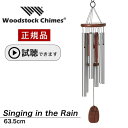 ウィンドチャイム レイン RAIN Singing in the Rain 【試聴できます】 ウッドストックパーカッション社 ウッドストックチャイム WOODSTOCK CHIMES 風水 風鈴 正規品