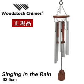 ウィンドチャイム レイン RAIN Singing in the Rain 【試聴できます】 ウッドストックパーカッション社 ウッドストックチャイム WOODSTOCK CHIMES 風水 風鈴 正規品