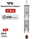 ウィンドチャイム 月の光 【試聴できます】 ウッドストックパーカッション社 ウッドストックチャイム WOODSTOCK CHIMES ドビュッシー 2025NEW 風水 風鈴 正規品