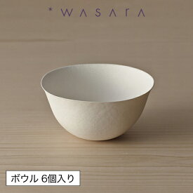 【最大3000円クーポン配布中】 ワサラ WASARA 紙皿 紙の器 おしゃれ パーティー アウトドア ボウル・6個セット 正規品