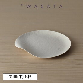 ワサラ WASARA 紙皿 紙の器 おしゃれ パーティー アウトドア 丸皿(中)・6枚セット 正規品