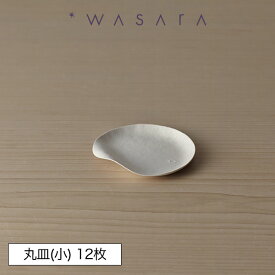 ワサラ WASARA 紙皿 紙の器 おしゃれ パーティー アウトドア 丸皿(小)・12枚セット 正規品
