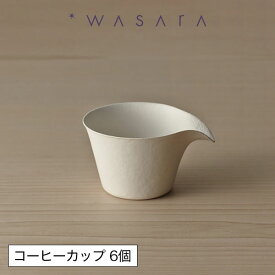 【最大3000円クーポン配布中】 ワサラ WASARA 紙皿 紙コップ 紙の器 おしゃれ パーティー アウトドア コーヒーカップ・6個セット 正規品