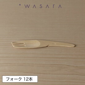 【6/1限定 P10倍＆エントリーで＋2倍】 ワサラ WASARA 竹製フォーク おしゃれ パーティー アウトドア 12本セット 正規品