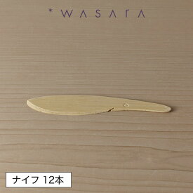 【最大3000円クーポン配布中】 ワサラ WASARA 竹製ナイフ おしゃれ パーティー アウトドア 12本セット 正規品 【メール便対応不可】