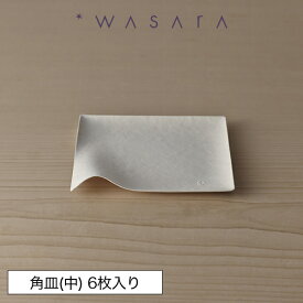 ワサラ WASARA 紙皿 紙の器 おしゃれ パーティー アウトドア 角皿(中)・6枚セット 正規品