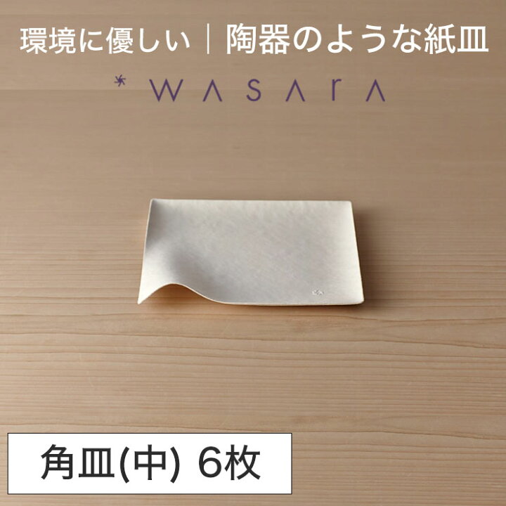 楽天市場】ワサラ WASARA 紙皿 紙の器 【角皿(中)・6枚セット 
