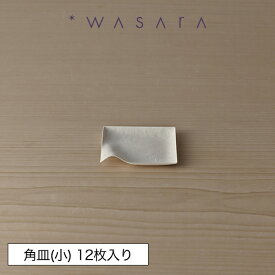 ワサラ WASARA 紙皿 紙の器 おしゃれ パーティー アウトドア 角皿(小)・12枚セット 正規品