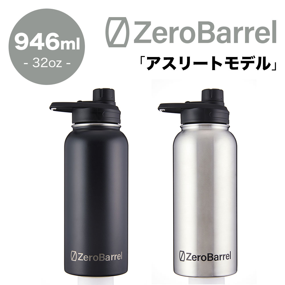 ゼロバレル アスリートモデル 946ml 32oz ZeroBarrel ATHLETE ZW-01 ステンレスボトル マイボトル 水筒  真空断熱二重構造 保冷保温 全2色 正規品 NUTS（時計＆デザイン雑貨）