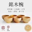 お椀 木製 めいぼく椀 木のお椀 中サイズ 全6種 汁碗 薗部産業 そのべ sonobe 銘木椀 天然銘木 けやき くるみ くり なら ぶな さくら 木碗 おしゃれ 日本製 正規品