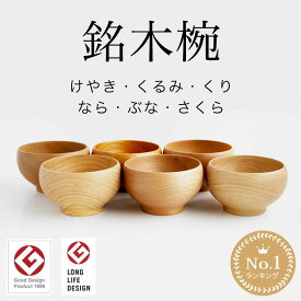 お椀 木製 めいぼく椀 木のお椀 中サイズ 全6種 汁碗 薗部産業 そのべ sonobe 銘木椀 天然銘木 けやき くるみ くり なら ぶな さくら 木碗 おしゃれ 日本製 正規品