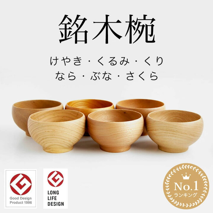 楽天市場】お椀 木製 めいぼく椀 木のお椀 中サイズ 全6種 汁碗 薗部 