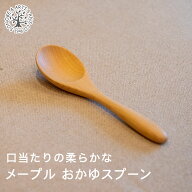 木のスプーン メープル おかゆスプーン 木製 カトラリー 薗部産業 konomi クラフトの実 ウレタン塗装 楓 …