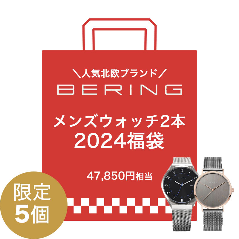 ベーリング 腕時計 メンズウォッチ2本 メッシュベルト 47,850円相当