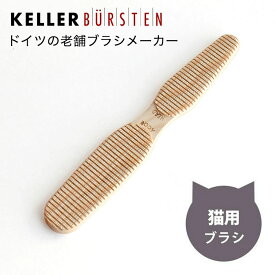 猫用ブラシ ケラー CAT TOUNGE ドイツ製 トネリコ ケラー社 Buerstenfabrik Keller 老舗 ドイツ かわいい おしゃれ ナチュラル BKE083 正規品 【メール便3点まで】