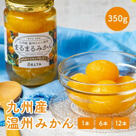 【公式】【新発売】まるまるみかん 350g 九州産 温州みかん 国産 はちみつシロップ入り 数量限定 ギフト プレゼント お取り寄せグルメ 1本 / 6本 / 12本 甘さ控えめ nutsberry ナッツベリー