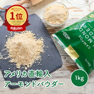 【最大10%OFFクーポン 7/19 20:00〜7/26 1:59】 【公式】アーモンドパウダー 1kg アメリカ産 ナッツ 皮無…