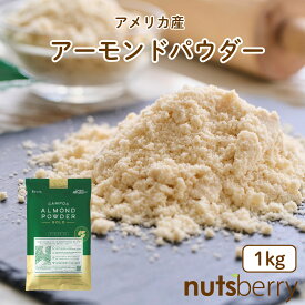 大容量 アーモンドパウダー 1kg アメリカ産 ナッツ 皮無し 大容量 保存料不使用 保存料無添加 業務用 製菓 製パン 業務用 アーモンドプードル