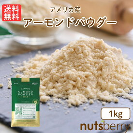 【送料込】 産地直輸入!アーモンドプードル ゴールド(1kg/アメリカ産/皮なし/生/宅配便配送)アーモンドパウダー 低糖質 製菓材料 お菓子作り パン作り ロカボ 製菓 製パン 材料 家飲み 宅飲み 保存食 非常食 スーパーDEAL